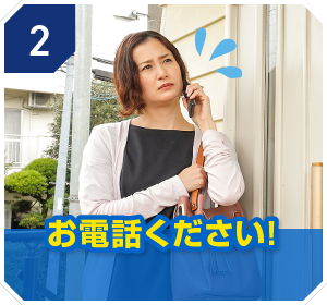 2.お電話ください！