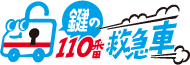 鍵の110番救急車